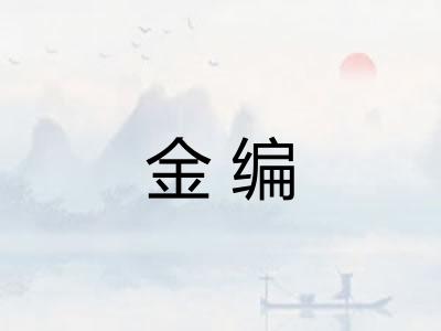 金编