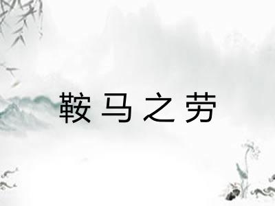 鞍马之劳