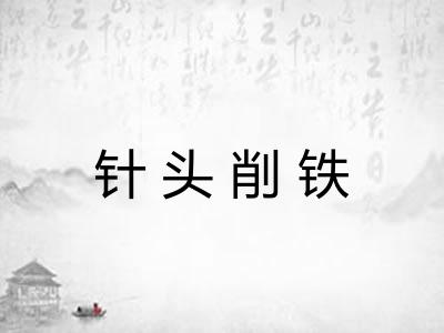 针头削铁