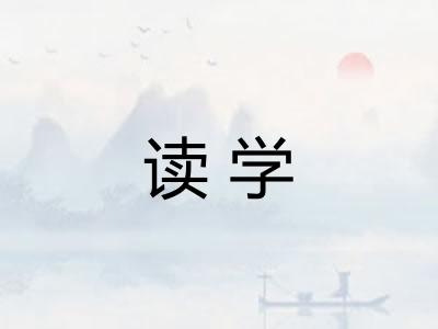 读学
