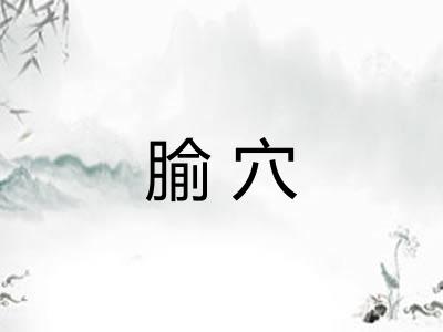 腧穴