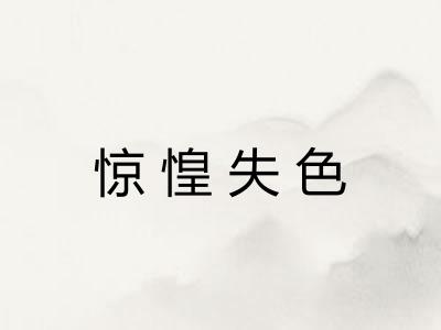 惊惶失色