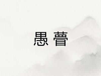 愚瞢