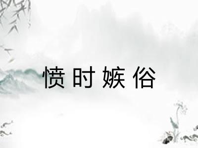 愤时嫉俗