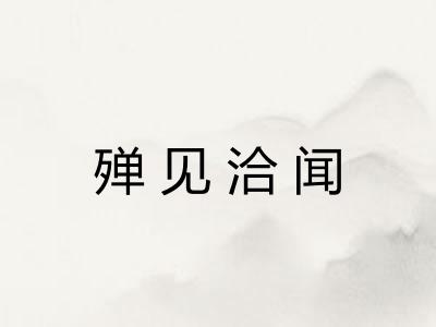 殚见洽闻