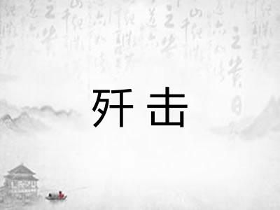 歼击