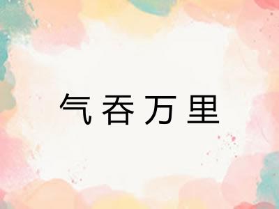 气吞万里