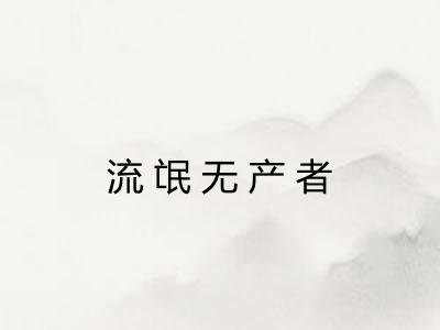 流氓无产者