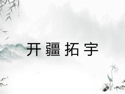 开疆拓宇