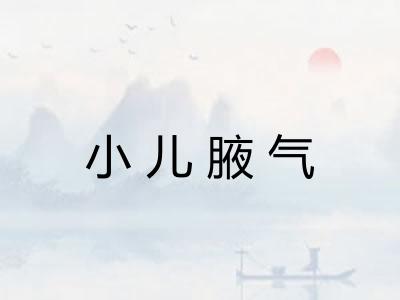 小儿腋气