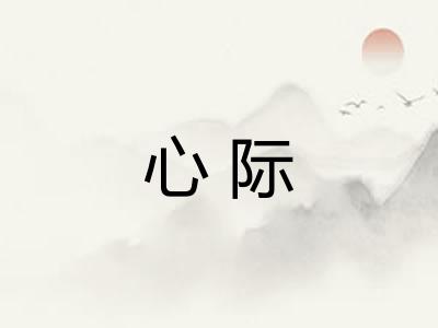 心际