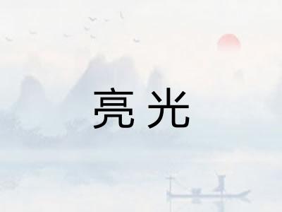 亮光