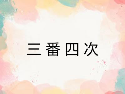 三番四次