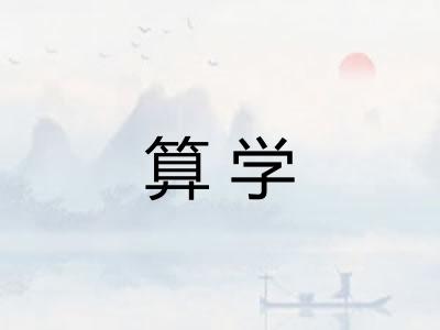 算学