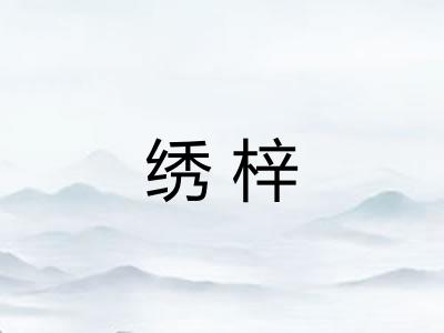 绣梓