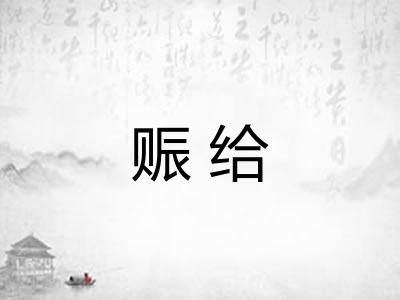 赈给