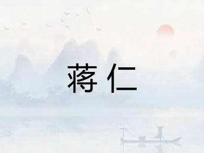 蒋仁