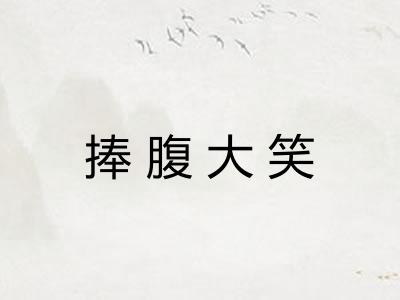 捧腹大笑