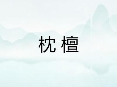 枕檀