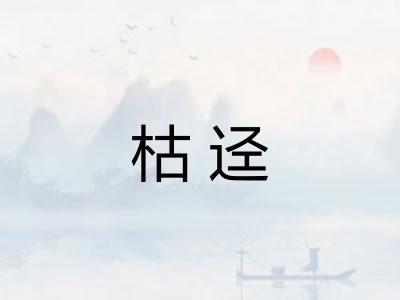 枯迳