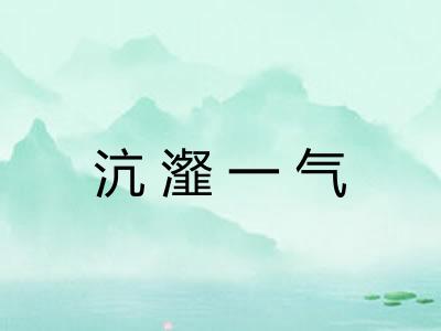 沆瀣一气
