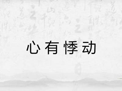 心有悸动