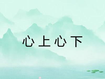 心上心下