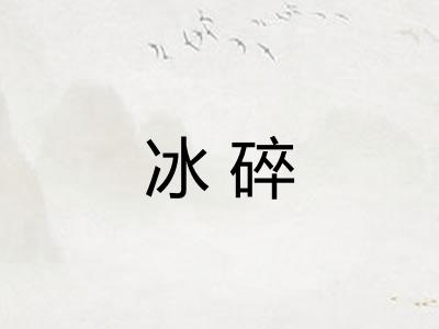 冰碎