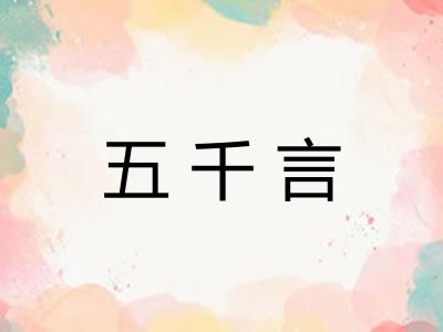 五千言