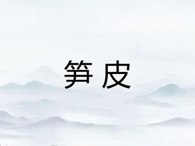 笋皮