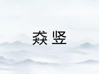 猋竖