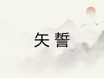 矢誓