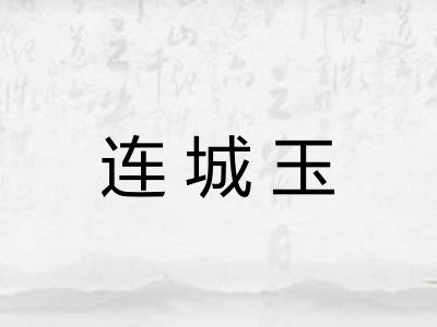连城玉