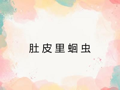 肚皮里蛔虫