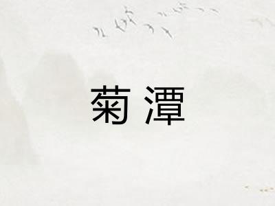 菊潭
