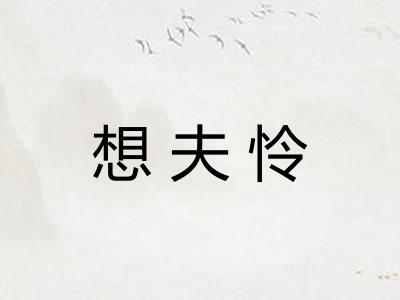 想夫怜