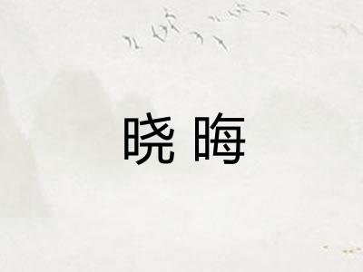 晓晦