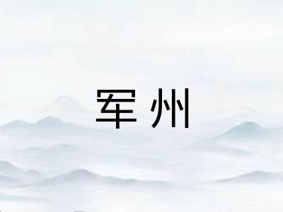 军州