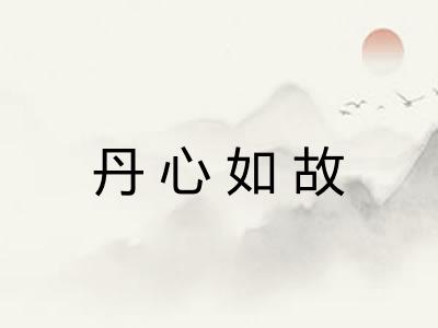 丹心如故