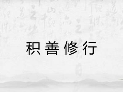 积善修行