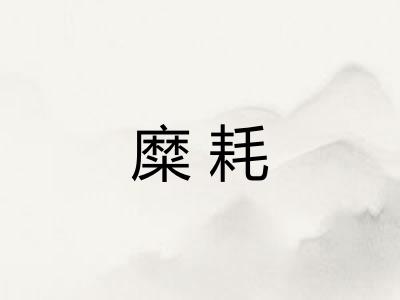 糜耗