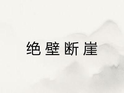 绝壁断崖