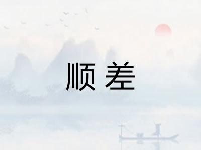 顺差