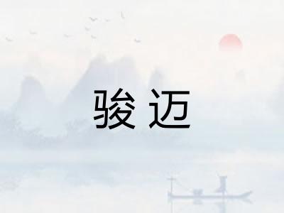 骏迈