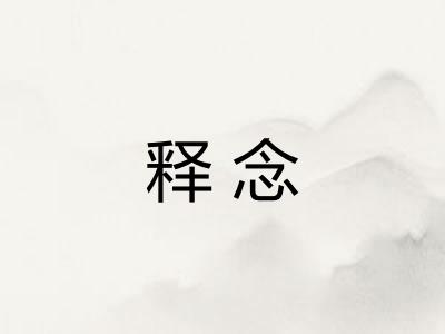 释念