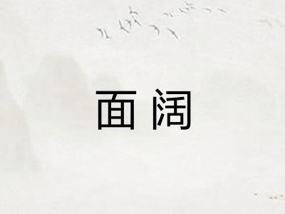 面阔