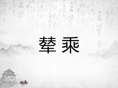 辇乘