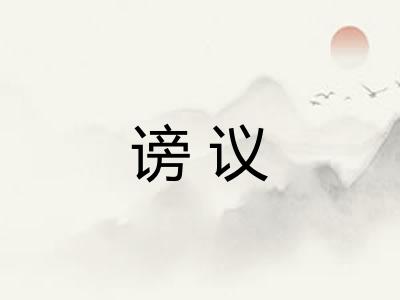 谤议