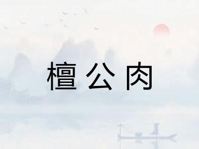 檀公肉
