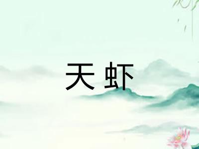 天虾